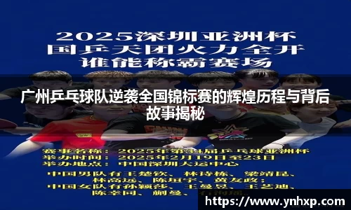 广州乒乓球队逆袭全国锦标赛的辉煌历程与背后故事揭秘