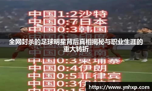 全网封杀的足球明星背后真相揭秘与职业生涯的重大转折