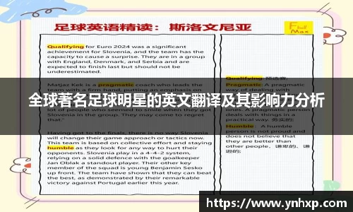 全球著名足球明星的英文翻译及其影响力分析