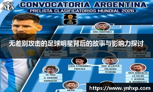 无差别攻击的足球明星背后的故事与影响力探讨